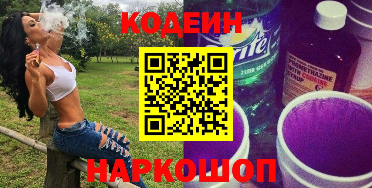 Кодеин напиток Lean (лин)  Вход с VPN  Нерюнгри 